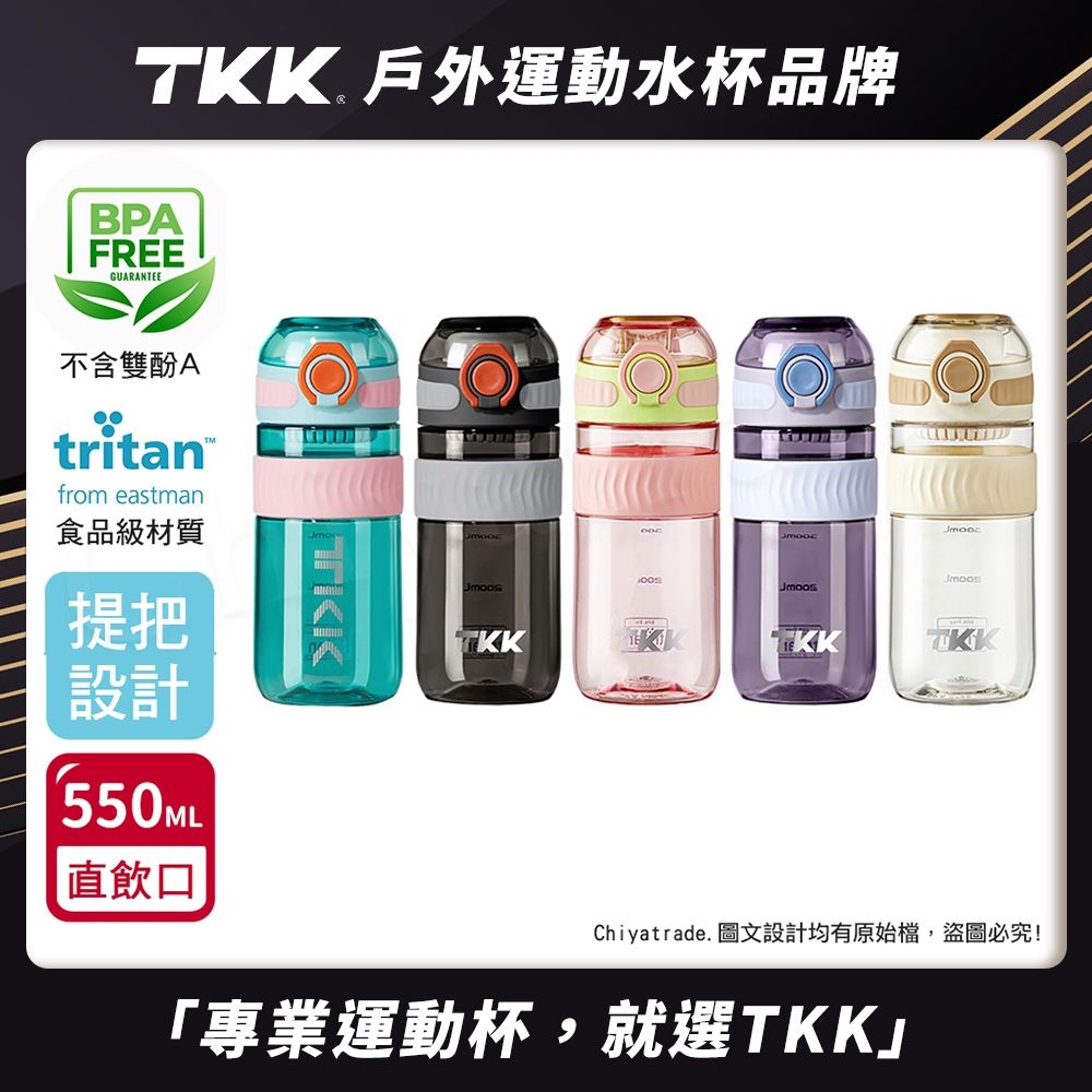 TKK 美國進口Tritan克洛伊系列隨手杯 手提式 運動水壺550ML(直飲口設計)-任選
