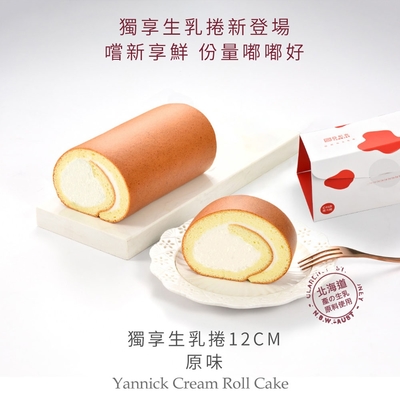 亞尼克生乳捲 經典口味3件含運特惠組(原味12CM*2+18CM特黑/茶拿鐵)