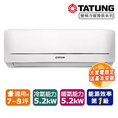 【TATUNG大同】7-8坪一級能效變頻冷暖分離式冷氣R-50DHLA+FT-50DHLA-含基本安裝【送14吋風扇】