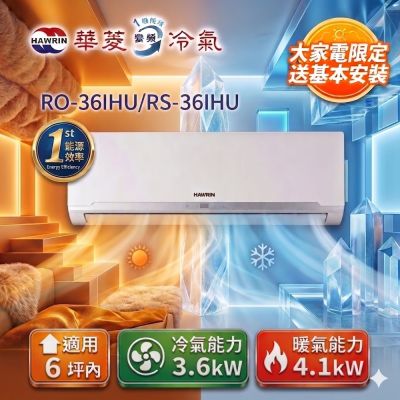 HAWRIN 華菱6坪內《冷暖型-精緻系列》變頻分離式空調 RS-36IHU/RO-36IHU