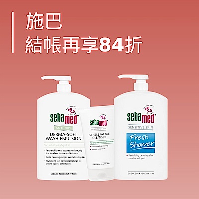 施巴 結帳再享84折