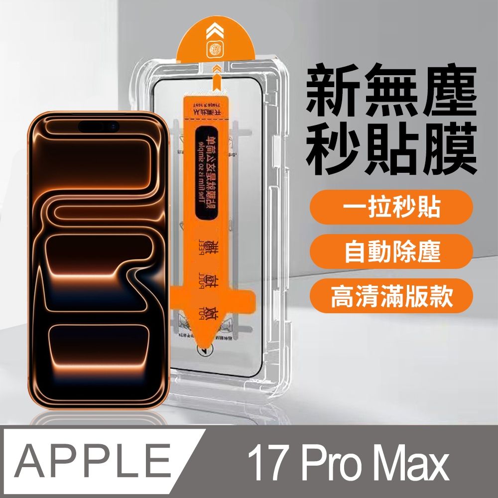 【HH】Apple iPhone 17 Pro Max -無塵太空艙貼膜