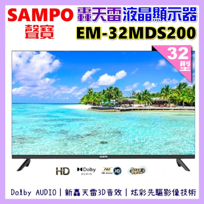 SAMPO聲寶 32型HD新轟天雷音效液晶顯示器 EM-32MDS200