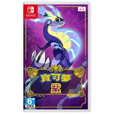 NS Switch 寶可夢 紫 台灣公司貨中文版