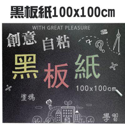 金德恩 台灣製造 一捲 自粘黑板紙 100x100cm 教學黑板 塗鴉黑板 自粘黑板 黑板紙 黑板 記事本