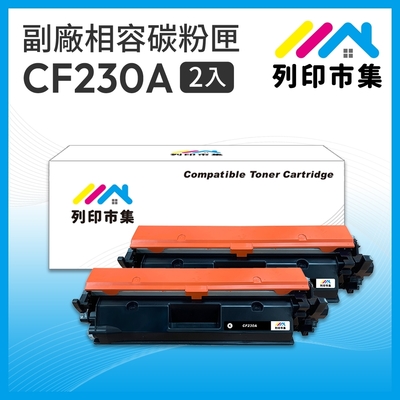 【列印市集】for HP 2黑超值組 CF230A / 30A 相容 副廠碳粉匣 適用機型 M203d / M203dn / M203dw / M227sdn / M227fdn / M227fdw