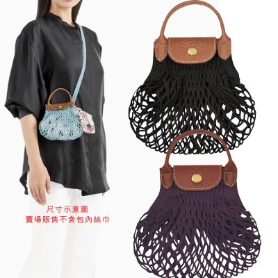 LONGCHAMP Le pliage Filet 迷你 棉線編織手提/肩背漁網包-3色可選