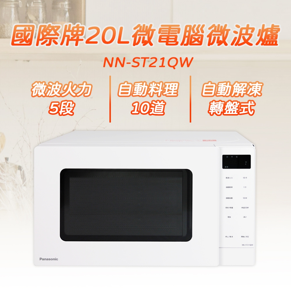 Panasonic 國際牌 NN-ST21QW