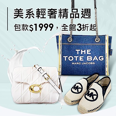 美系輕奢精品週｜全館最低只要1999起