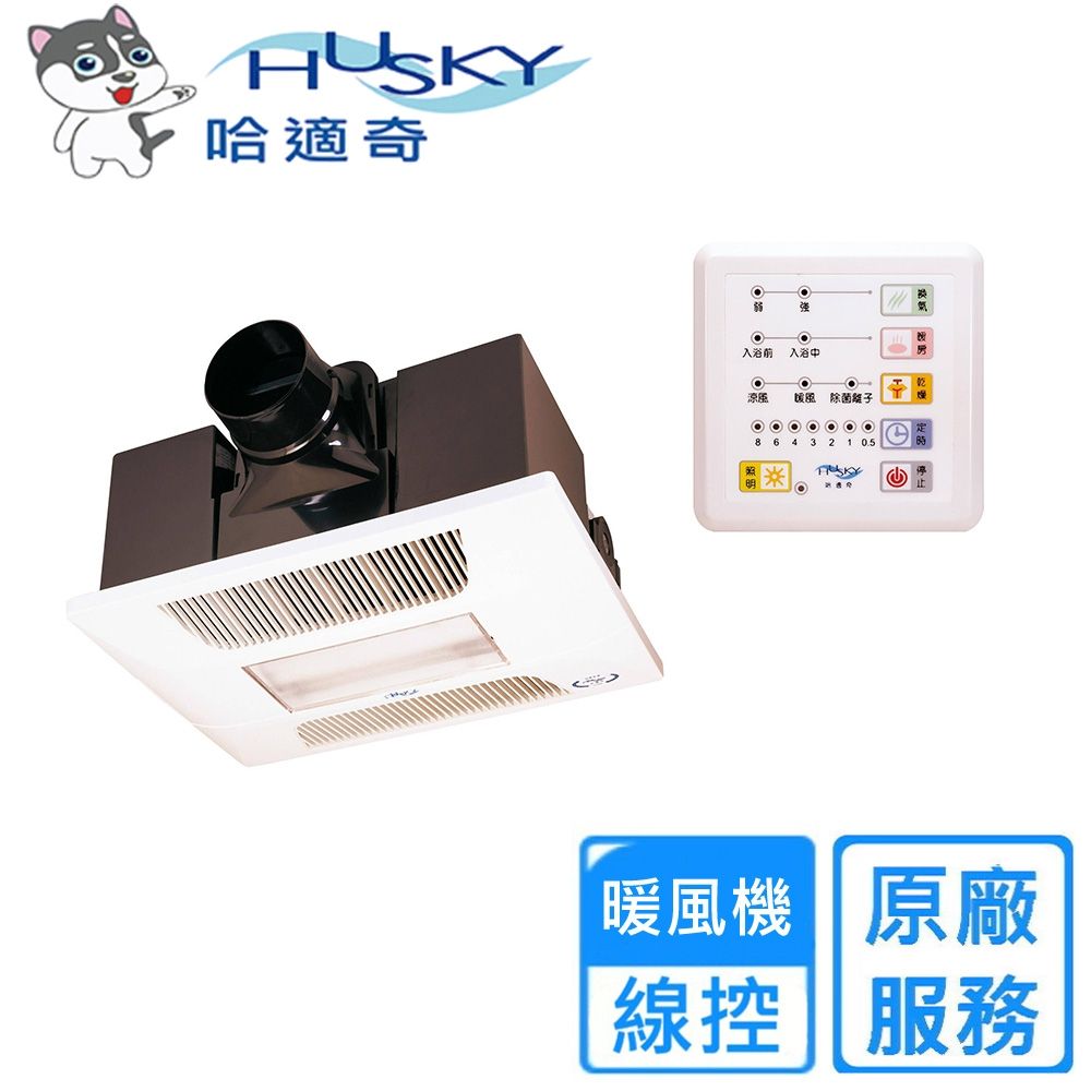 【HUSKY 哈適奇】110V/220V多功能浴室暖風機-照明+除菌型 GH-737〈不含安裝〉