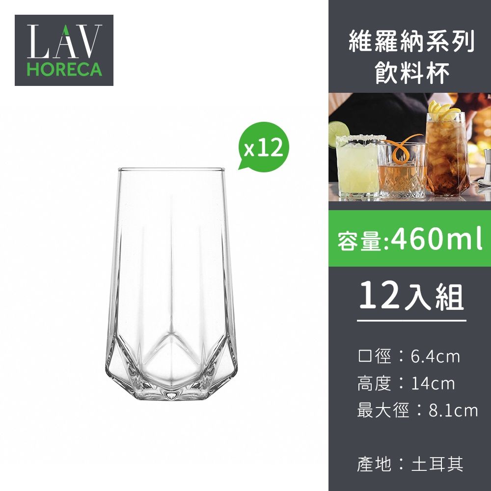 土耳其LAV HORECA 維羅納系列飲料杯460ml-12入組