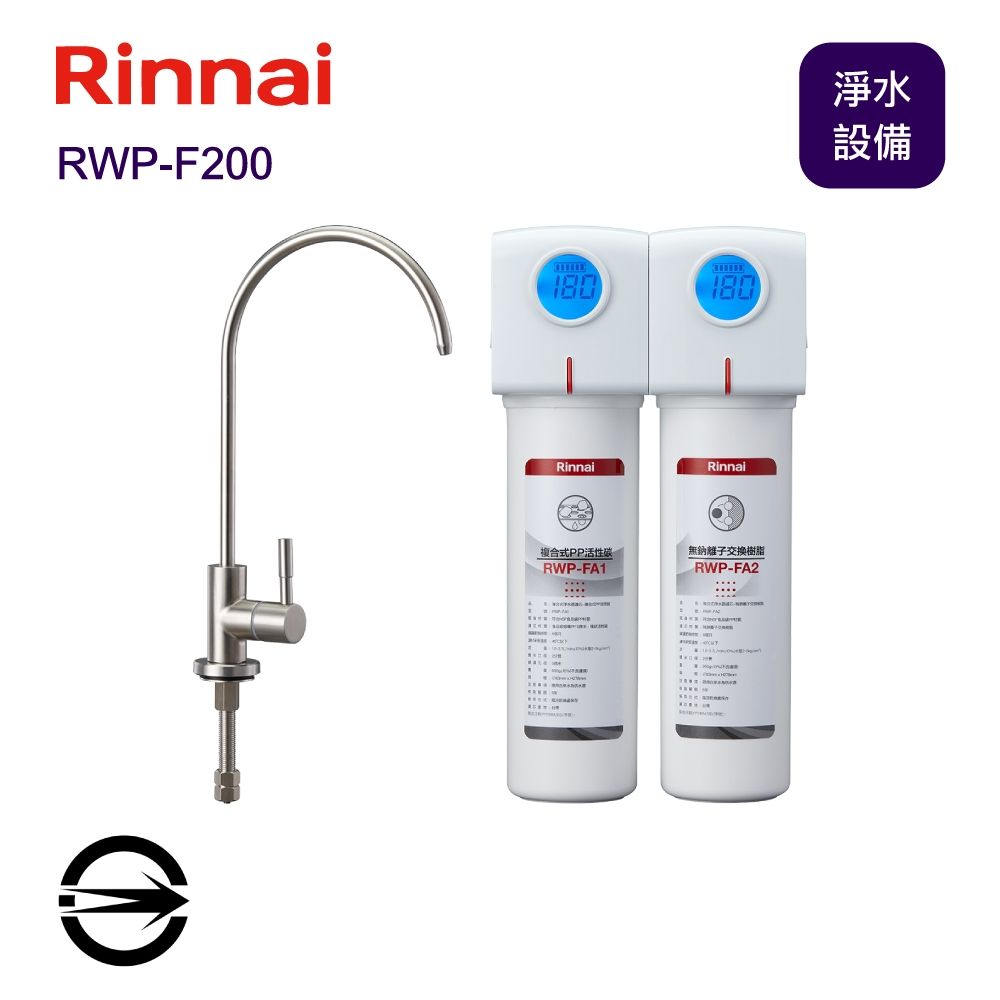 〈全省配送〉林內 RWP-F200 雙道式淨水器
