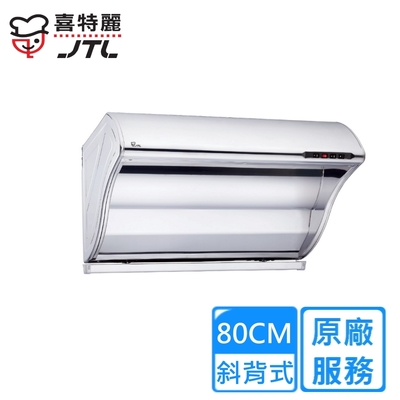 JTL喜特麗 〈原廠安裝〉喜特麗斜背式TURBO渦輪增壓排油煙機 80公分 JT-1700(M)