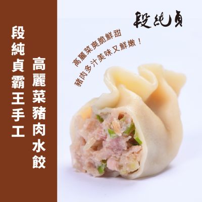 段純貞｜霸王手工水餃 約30粒/包 超值5包組 (高麗菜豬肉/玉米豬肉/韭菜豬肉)