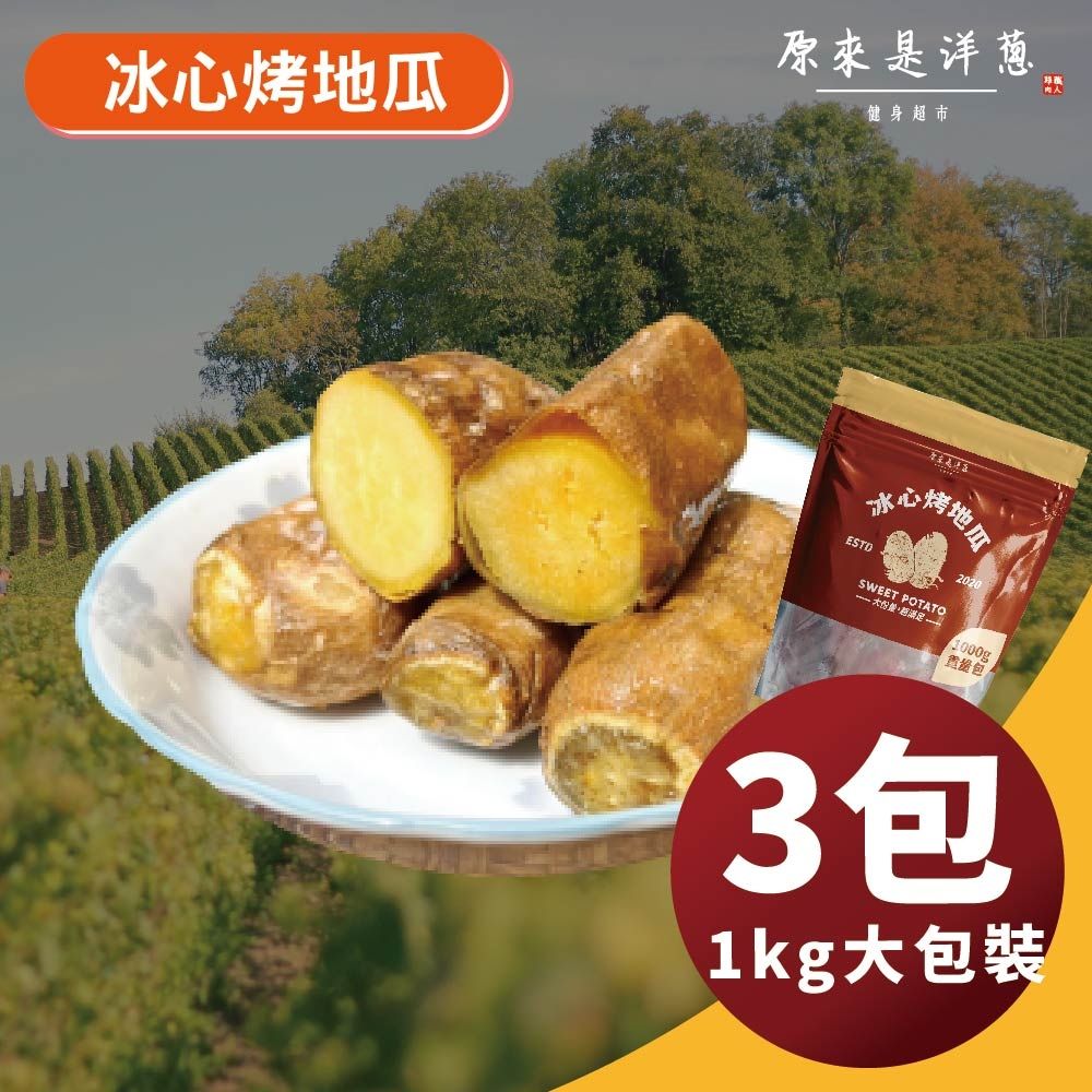 原來是洋蔥 冰心烤地瓜1000gx3包