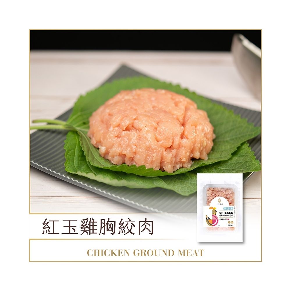 【十八養場】雞胸絞肉(200g/份)