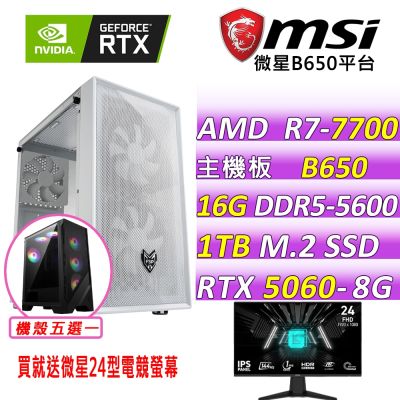 微星B650平台 RTX 5060 8G VENTUS{晨光微風}電競機(R7-7700/B650/16G D5/1TB/600W)
