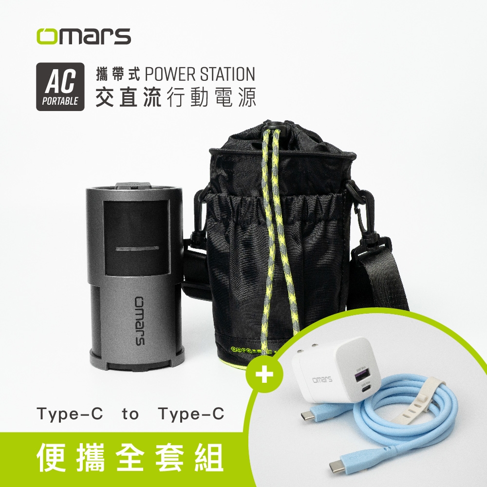 【omars】便攜全套組｜AC交直流行動電源＋圓筒收納袋＋GaN 35W充電器＋Type-C炫彩快充線