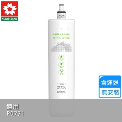櫻花除菌軟水雙效濾心 F0261〈不含安裝〉