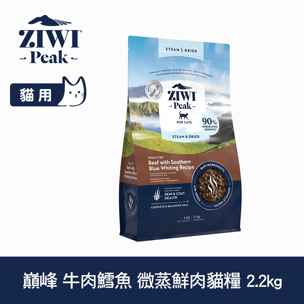 ZIWI巔峰 微蒸 鮮肉貓糧 牛肉鱈魚 2.2kg (乾式熟成 貓飼料 高含肉量 低碳水)