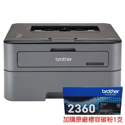 【原廠保固三年】 Brother HL-L2320D 黑白雷射自動雙面印表機+TN-2360標容碳粉1支 另售L2540DW L2700D