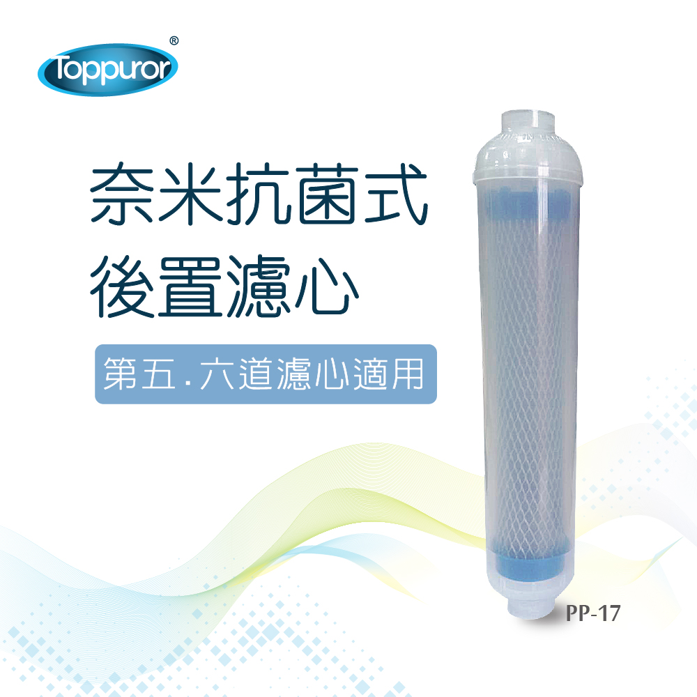 【Toppuror 泰浦樂】奈米抗菌式後置第五道濾心_PP-17