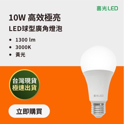 【喜光】10W 高效燈泡 10入組 3000K黃光 E27 CNS認證 2年保固 滿額免運
