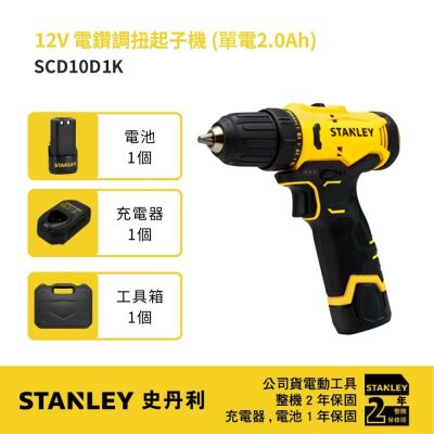 美國 史丹利 STANLEY 12V 電鑽調扭起子機 (單電2.0Ah) (SCD10D1K)