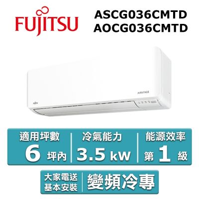 【FUJITSU富士通】6坪內優級變頻冷專分離式冷氣ASCG036CMTD/AOCG036CMTD