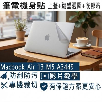 EZstick APPLE MacBook Air 13 M5 A3449 筆電機身貼 透明霧面紋 (DIY包膜)