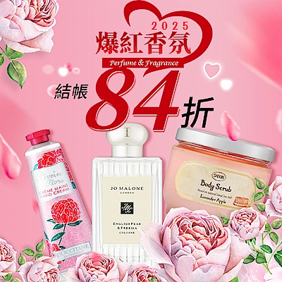 【快速到貨】2025爆紅香氛★結帳再享84折