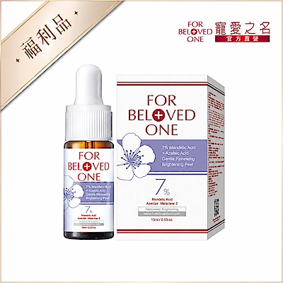 (即期/盒損品)寵愛之名杏仁花酸溫和煥膚精華7% 15ML效期:2027-08-05