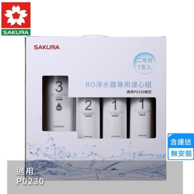 櫻花RO淨水器專用濾心7支入/P0230二年份 F0193〈不含安裝〉