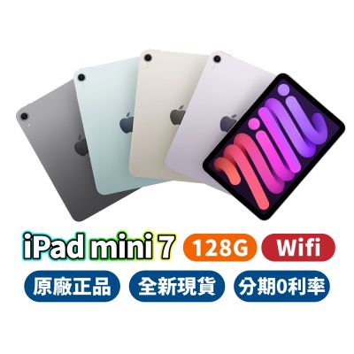 Apple iPad mini 7 Wi-Fi 8.3吋 晶片 A17 Pro 128G 保固 蘋果平板