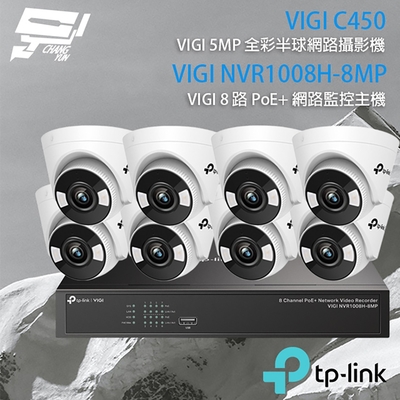 昌運 CHANG YUN TP-LINK 昌運監視器 組合 VIGI NVR1008H-8MP 8路 PoE+ NVR 網路監控主機+VIGI C450 5MP 全彩半球型網路攝影機*8