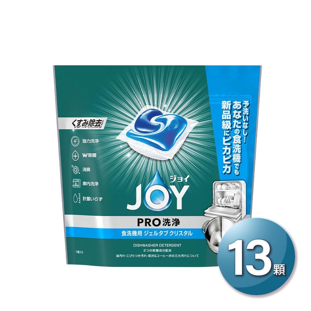 日本P&G JOY Geltab Crystal系列 「日本境內版」洗碗機專用3D膠囊 13顆 (瓦解油汙茶漬 酵素清潔劑 洗碗錠 洗碗機膠囊)