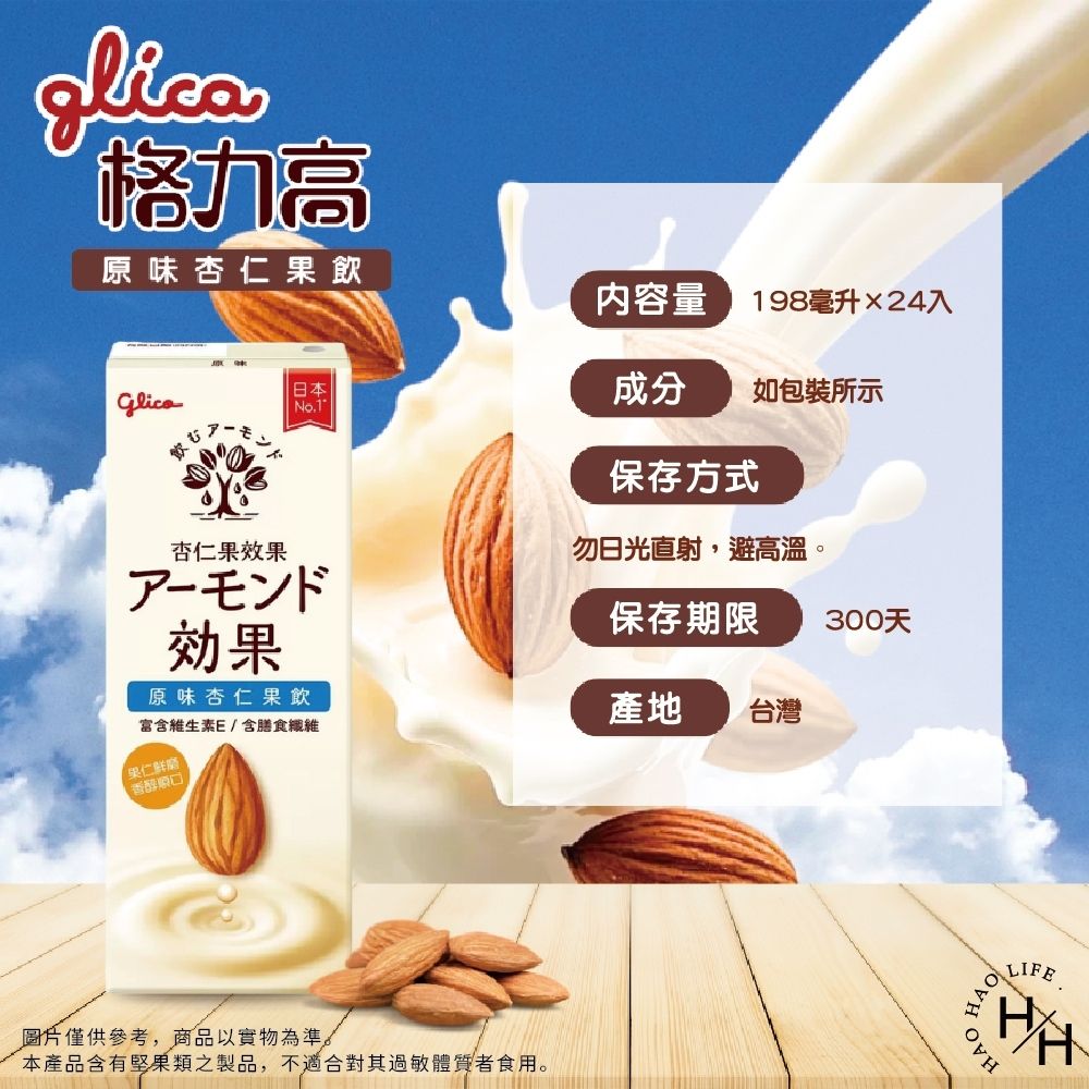 Glico 格力高】杏仁果飲原味(196毫升x12瓶/箱) | 堅果飲/芝麻粉/杏仁茶