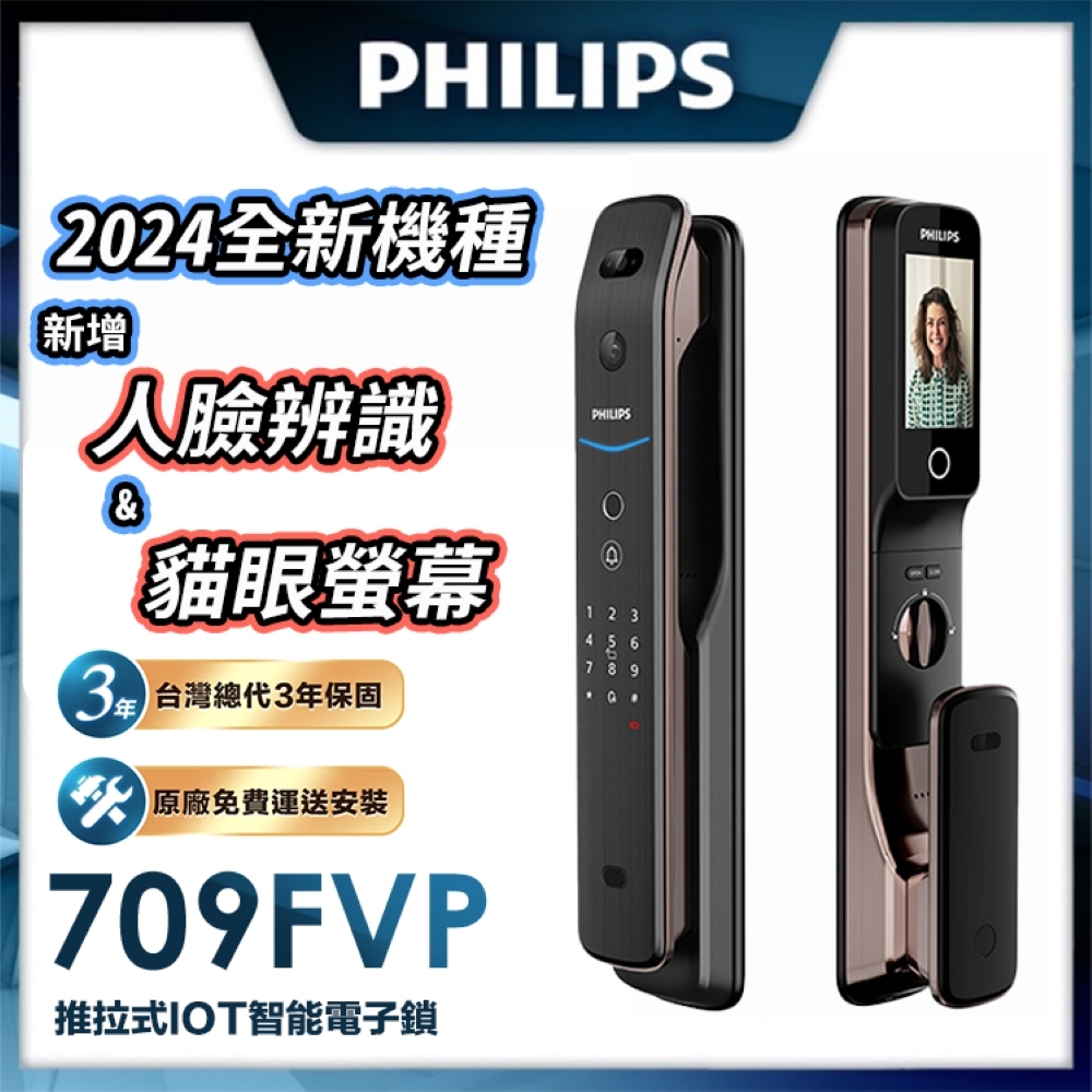 Philips 飛利浦709-FVP 人臉貓眼七合一電子鎖(貓眼│人臉│指紋│卡片