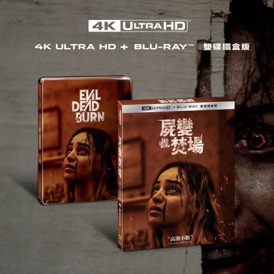 屍變焚場 UHD+BD 雙碟鐵盒版