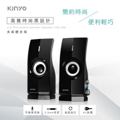 KINYO 2.0多媒體音箱