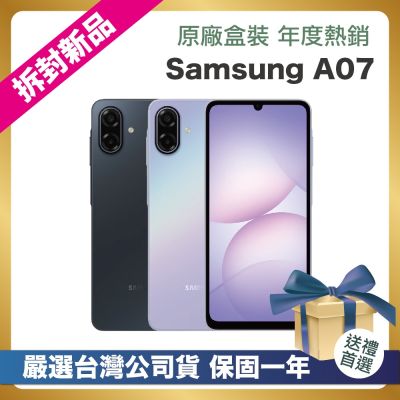 【頂級嚴選 拆封新品】 SAMSUNG Galaxy A07 5G (4G/128G) 6.7吋 拆封新品