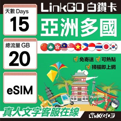 LINKGO白鑽卡 亞洲多國 eSIM卡 15天上網絡卡 總流量20GB 高速流量(亞洲11國網卡 日韓中澳泰越新馬印柬菲 虛擬卡)