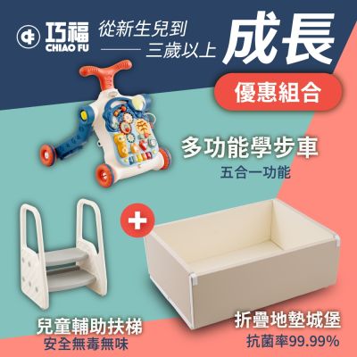 【巧福】兒童折疊地墊城堡/學步車/兒童扶梯成長組合 CF-1015M