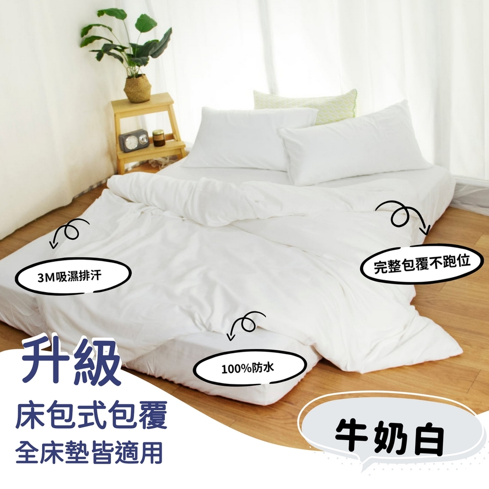 杰克蘭 台灣製 100%防水床包式保潔墊-(單/雙/加)多色任選 (牛奶白)