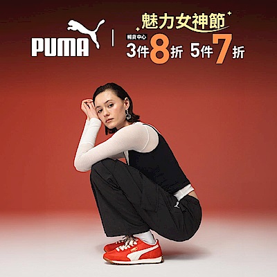PUMA 暢貨特賣4折起，滿件最高再享7折(全館最低2折起)