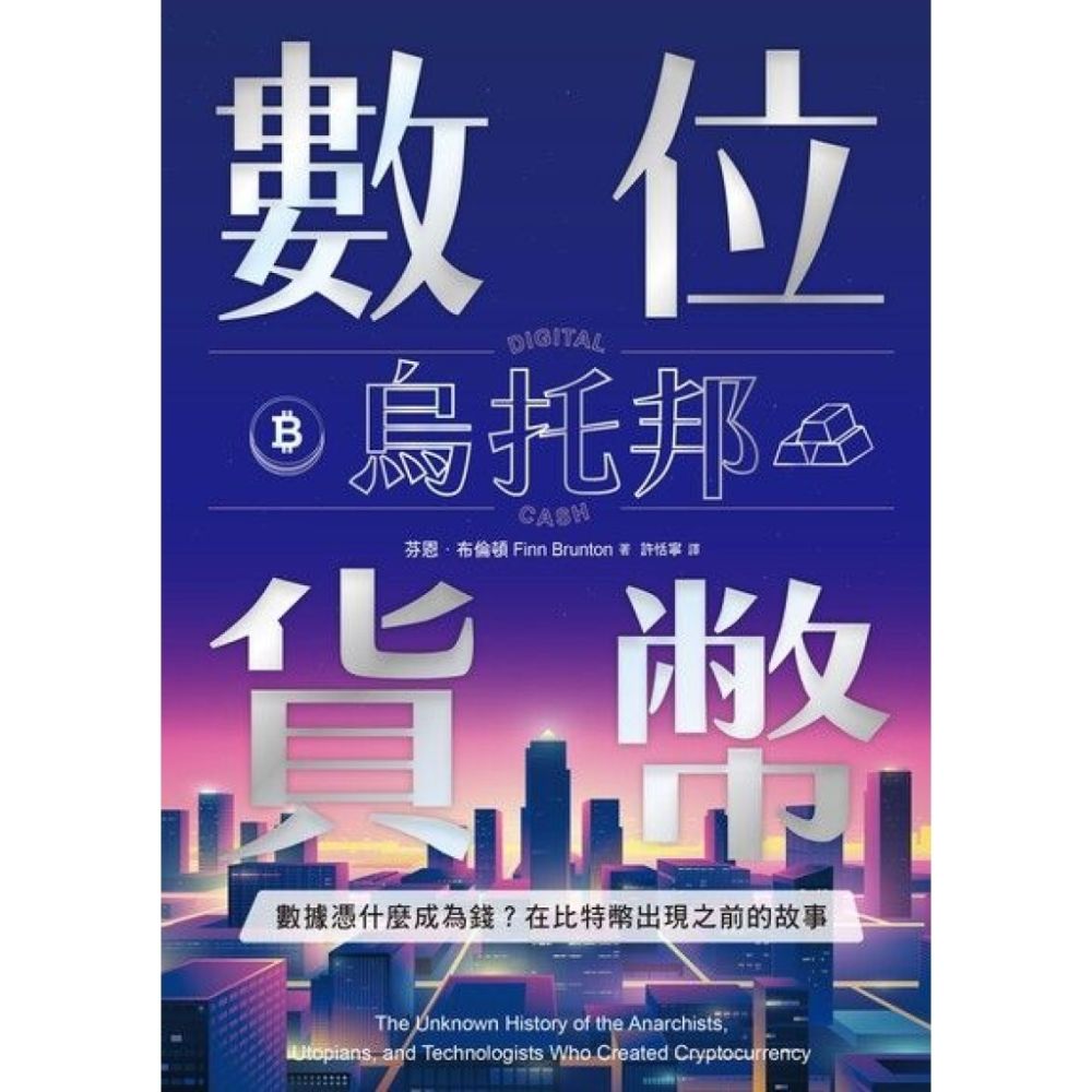 數位貨幣烏托邦_Readmoo 讀墨電子書| 商業理財| Yahoo購物中心