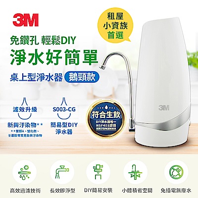 3M S003-CG桌上型可生飲DIY淨水器-鵝頸款 推薦租屋族/小資族 不鑽孔首選