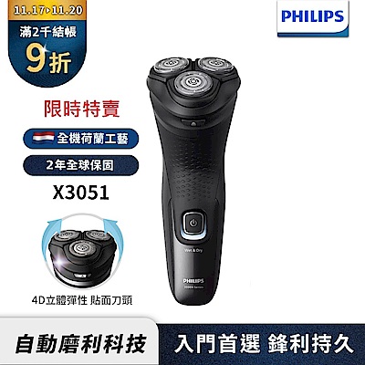 【Philips飛利浦】官方直營 X3051 三刀頭電動刮鬍刀/電鬍刀
