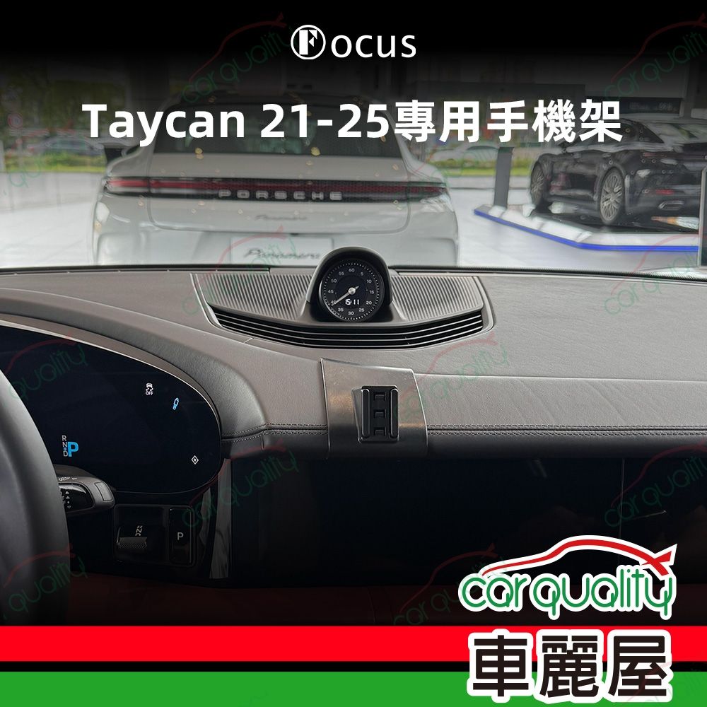 手機架專車專用底座 PORSCHE Taycan(21~25年) 旗艦款(車麗屋)