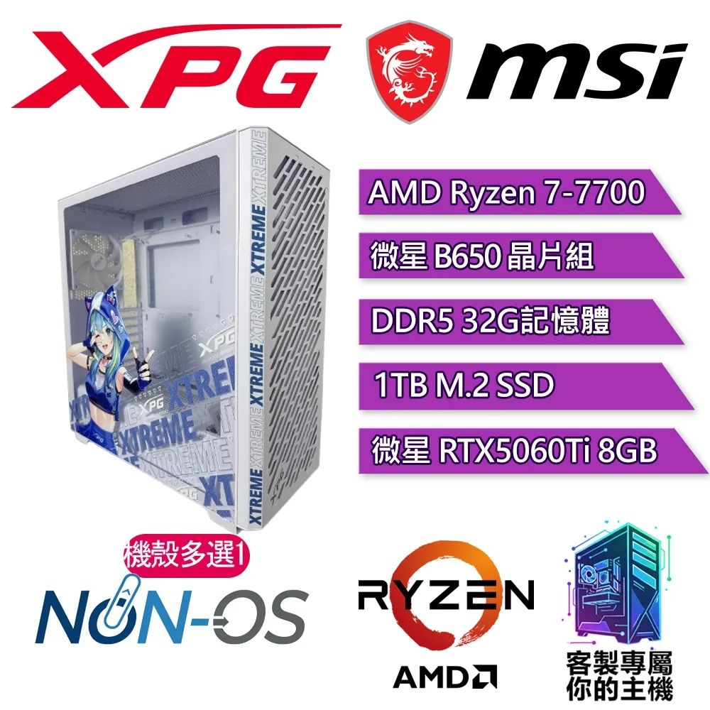 XPG認證主機{普蕾II}電競 電玩 電腦 塔扇 主機 (R7-7700/B650/32G D5/1T/RTX5060Ti 8G)